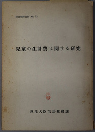 児童の生計費に関する研究  社会保障資料 Ｎｏ．１３