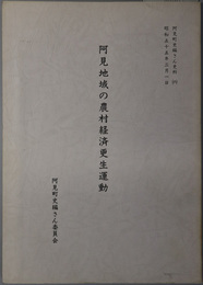 阿見地域の農村経済更生運動 阿見町史編さん史料 ６