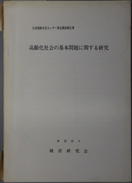 高齢化社会の基本問題に関する研究  生命保険文化センター委託調査報告書