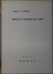 高齢化社会の基本問題に関する研究  生命保険文化センター委託調査報告書