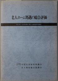 老人ホーム処遇の総合評価  老人ホームの処遇に関する調査研究報告