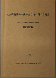 社会的養護の今後のあり方に関する研究 グループホーム養育に関する内外調査研究（児童福祉委託研究）