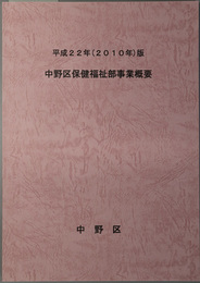 中野区保健福祉部事業概要