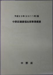 中野区健康福祉部事業概要