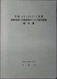 高齢福祉・介護保険サービス意向調査報告書