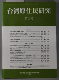 台湾原住民研究 １９９８