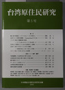 台湾原住民研究 ２０００ 第５号