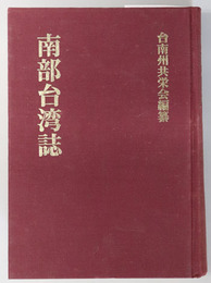 南部台湾誌 