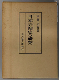 日本寺院史の研究 