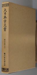 大日本古文書  蜷川家文書之４