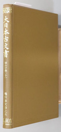 大日本古文書  蜷川家文書之５