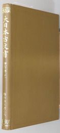 大日本古文書  蜷川家文書之６