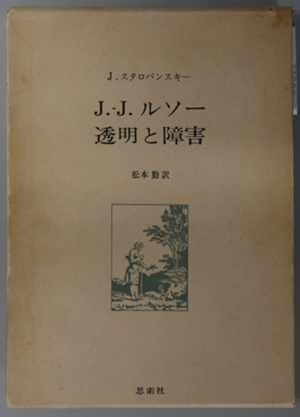 品数豊富！ J．J．ルソー透明と障害(スタロバンスキー | 訳 勤 松本 仏教