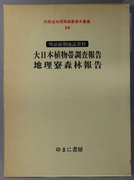 大日本植物帯調査報告・地理寮森林報告 明治前期地誌資料：内務省地理局編纂善本叢書 １３