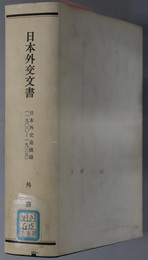 日本外交追懐録 １９００～１９３５（日本外交文書）