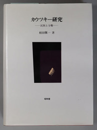 カウツキー研究 民族と分権