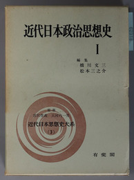 近代日本政治思想史  近代日本思想史大系 第３・４巻