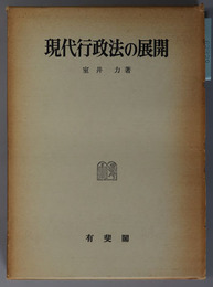 現代行政法の展開 