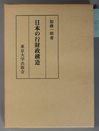 日本の行財政構造