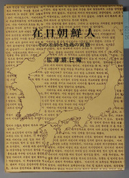 在日朝鮮人 その差別と処遇の実態