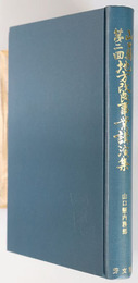 山口県第二回地方改良事業講演集 