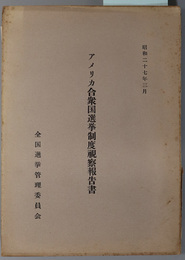 アメリカ合衆国選挙制度視察報告書  昭和２７年３月