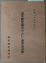 選挙制度調査会（第一委員会／第二委員会／第三委員会）議事速記録  昭和２６年８月