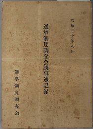 選挙制度調査会議事速記録  昭和３０年８月