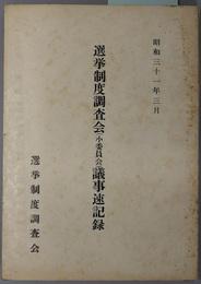 選挙制度調査会（小委員会）議事速記録  昭和３１年３月