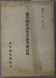 選挙制度調査会議事速記録 昭和３１年３月