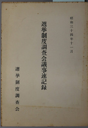 選挙制度調査会議事速記録 昭和３４年１１月