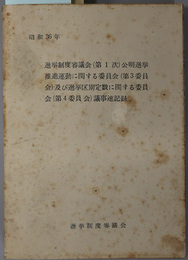 選挙制度審議会（第１次）公明選挙推進運動に関する委員会（第３委員会）及び選挙区別定数に関する委員会（第４委員会）議事速記録  昭和３６年