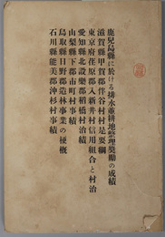 鹿児島県に於ける排水並耕地整理奨励の成績／他  ［滋賀県甲賀郡伴谷村村是要綱／東京府荏原郡入新井村信用組合と村治／愛知県北設楽郡稲橋村治績／山梨県下郡市町村事績／鳥取県日野郡造林事業の梗概／石川県能美郡沖杉村事績］
