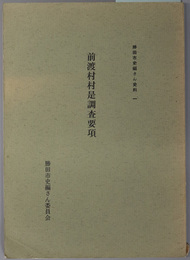 前渡村村是調査要項  勝田市史編さん史料 １