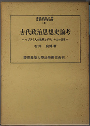 古代政治思想史論考  ヘブライ人の世界とギリシャ人の世界（慶応義塾大学法学研究会叢書 ２）