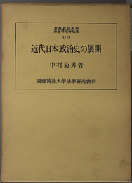 近代日本政治史の展開 慶応義塾大学法学研究会叢書 ２６