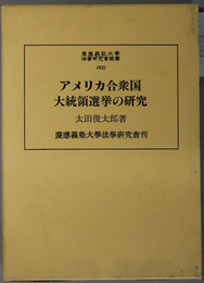 アメリカ合衆国大統領選挙の研究 慶応義塾大学法学研究会叢書 ６２