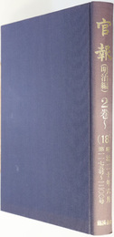 官報  明治２０年６月 第１１７５号～１２００号