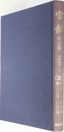 官報  明治２０年８月 第１２２７号～１２５３号