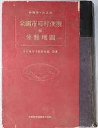 全国市町村便攬  新調査・決定版：附 分県地図