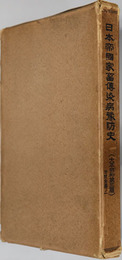 日本帝国家畜伝染病予防史  法規変遷ノ一