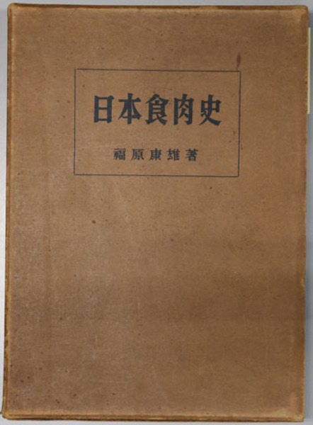 【中古】日本食肉史／福原康雄 著／食肉文化社 中古】日本食肉史／福原康雄 著／食肉文化社 中古】日本食肉史