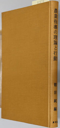 農業指導の理論と行動 