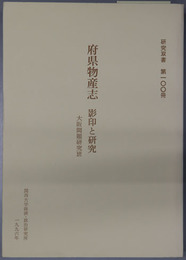 府県物産志 影印と研究（研究双書 第１００冊）