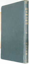 養鯉法解説  学理実際（農業実行叢書）