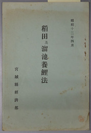 稲田及溜池養鯉法  昭和１２年４月