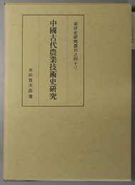 中国古代農業技術史研究 東洋史研究叢刊之４３