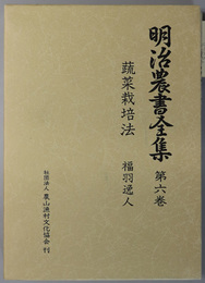 明治農書全集 野菜