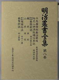 明治農書全集 畜産