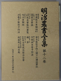 明治農書全集  病害虫・雑草・農薬